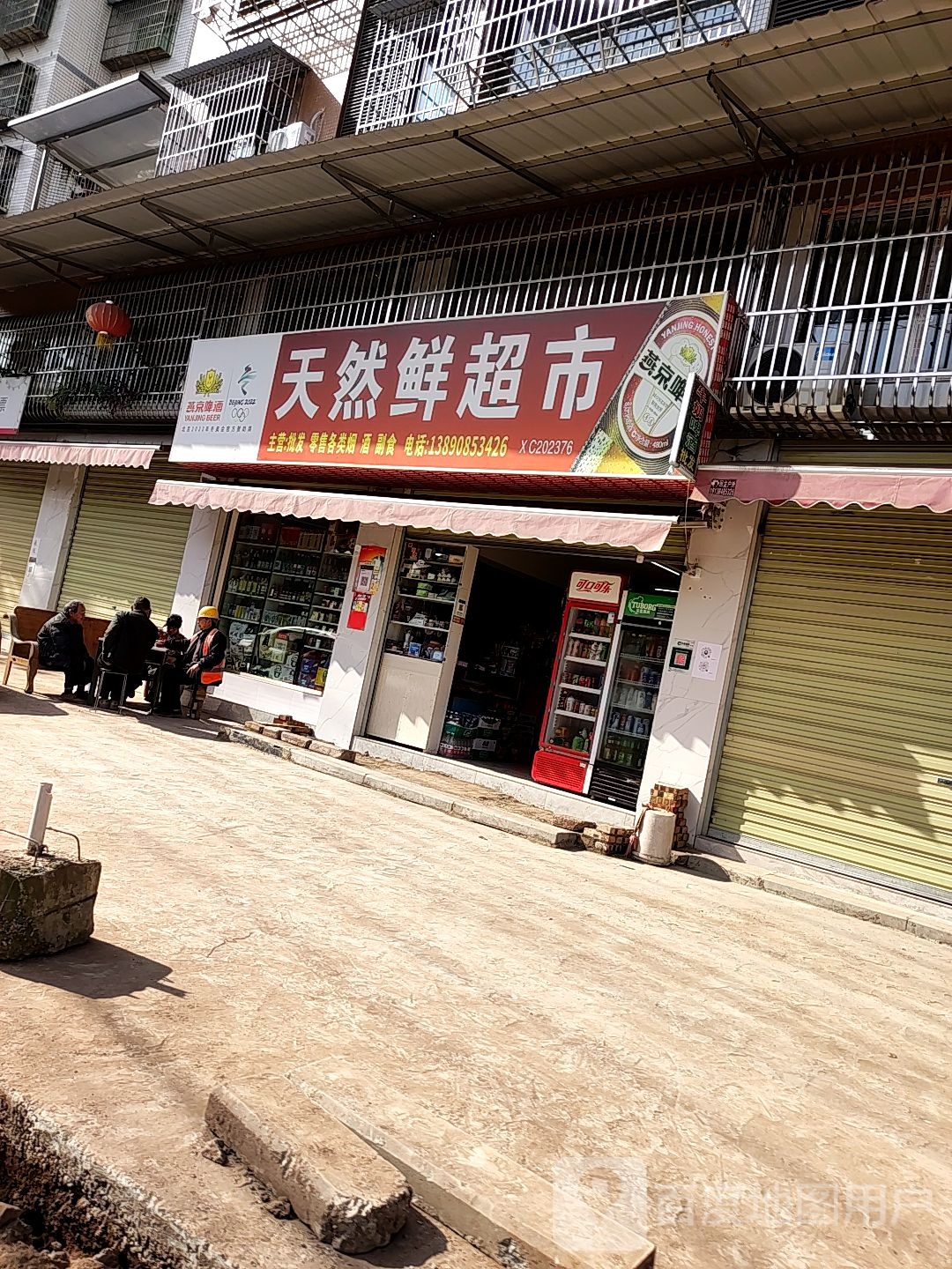 天然鲜超市