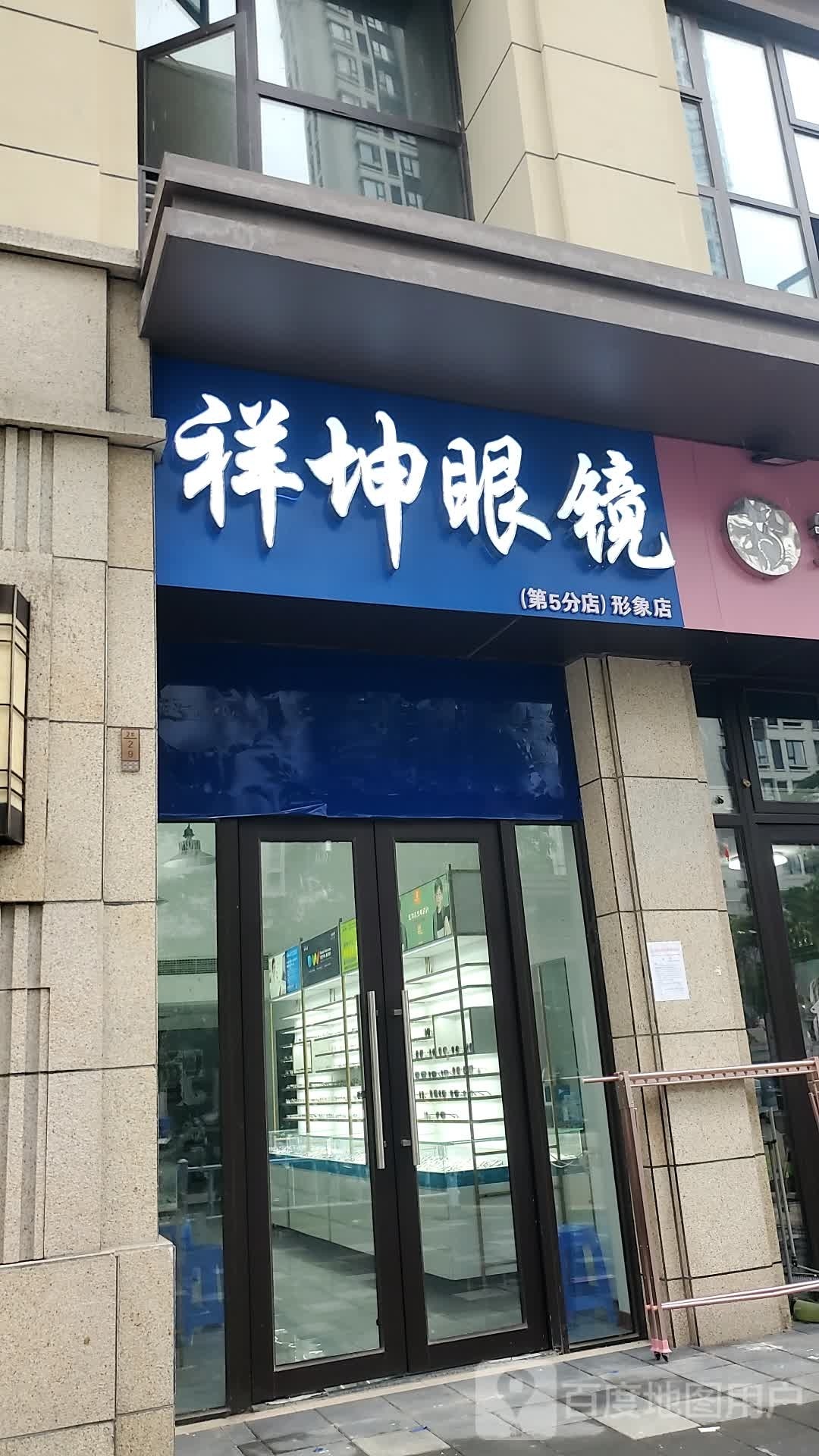 祥坤眼镜(玉井路店)