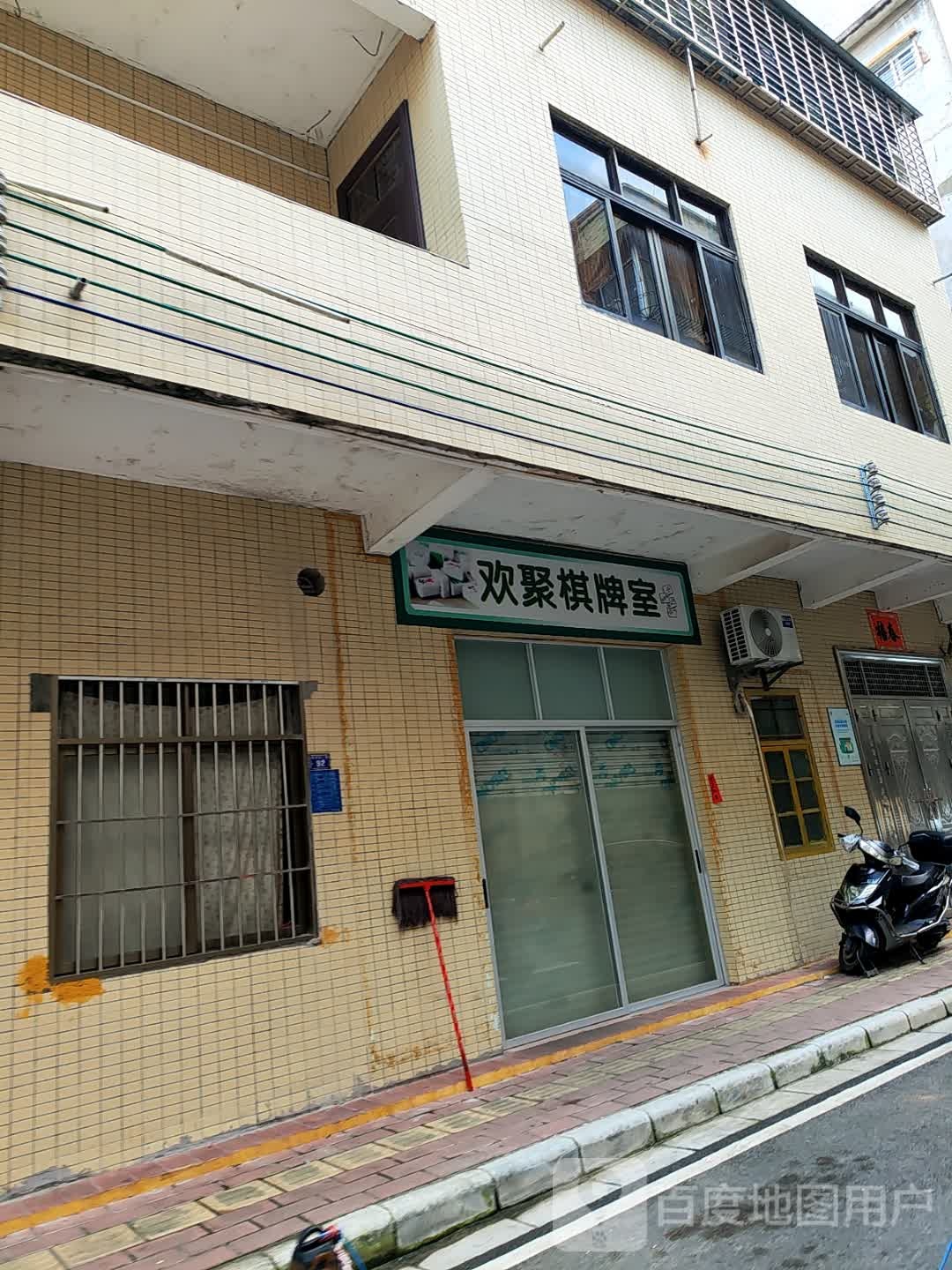 欢聚棋牌室