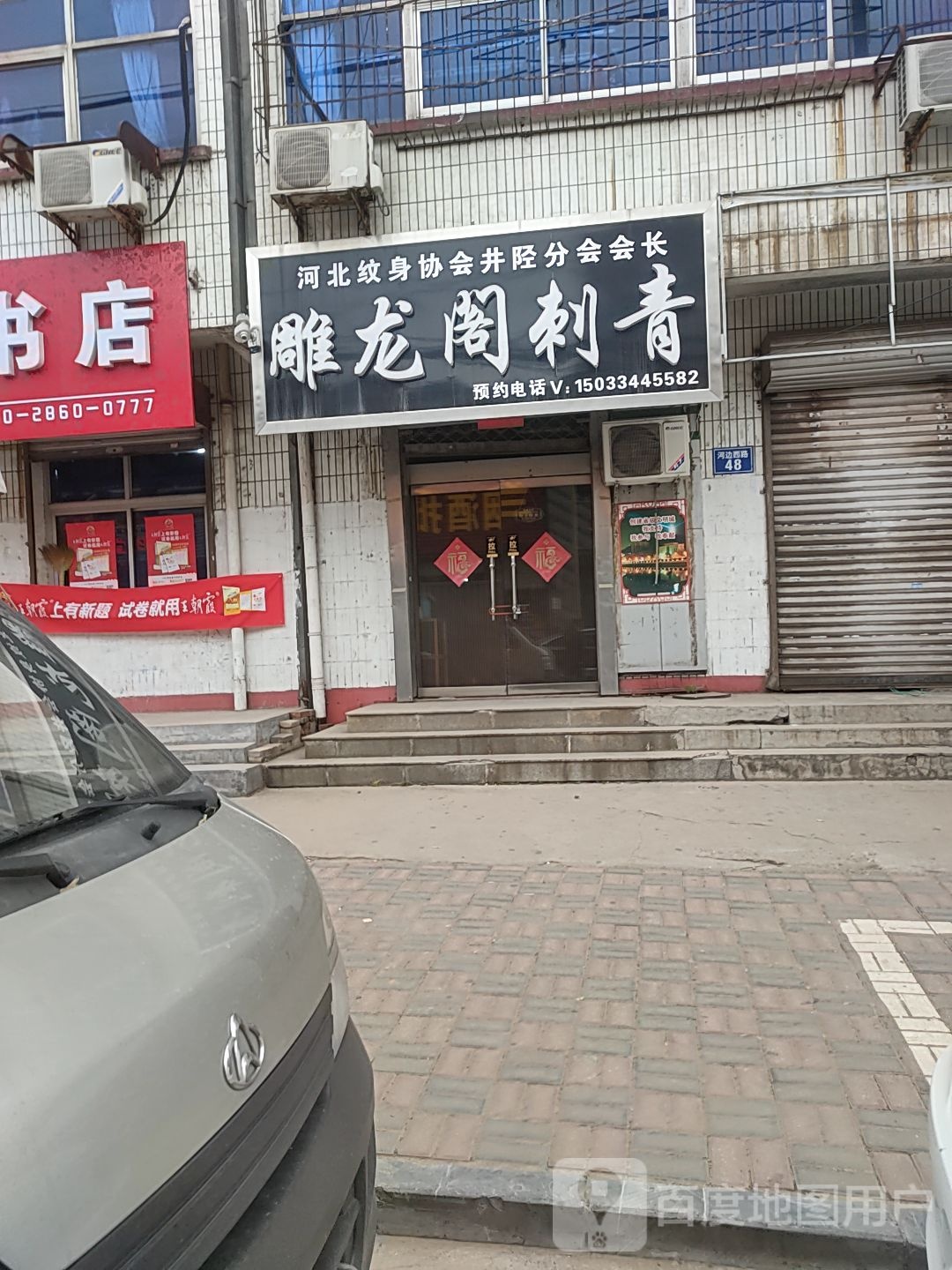 石家庄井陉微水雕龙阁刺青(纹身)