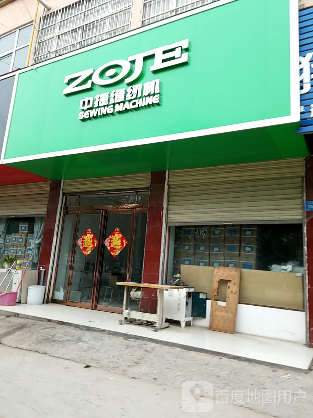 郸城县中捷缝纫机(工业大道店)