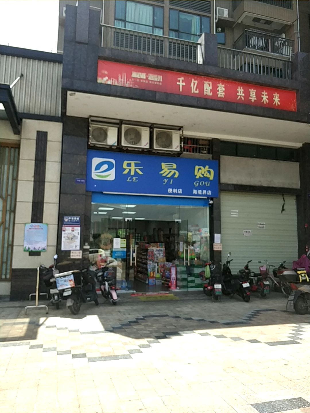 乐易购(古龙路店)