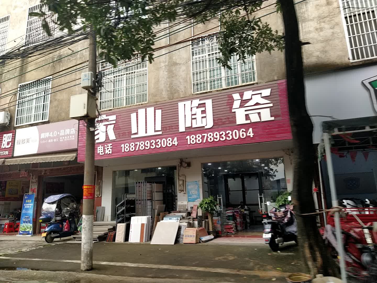 露圩家业陶瓷(X039店)