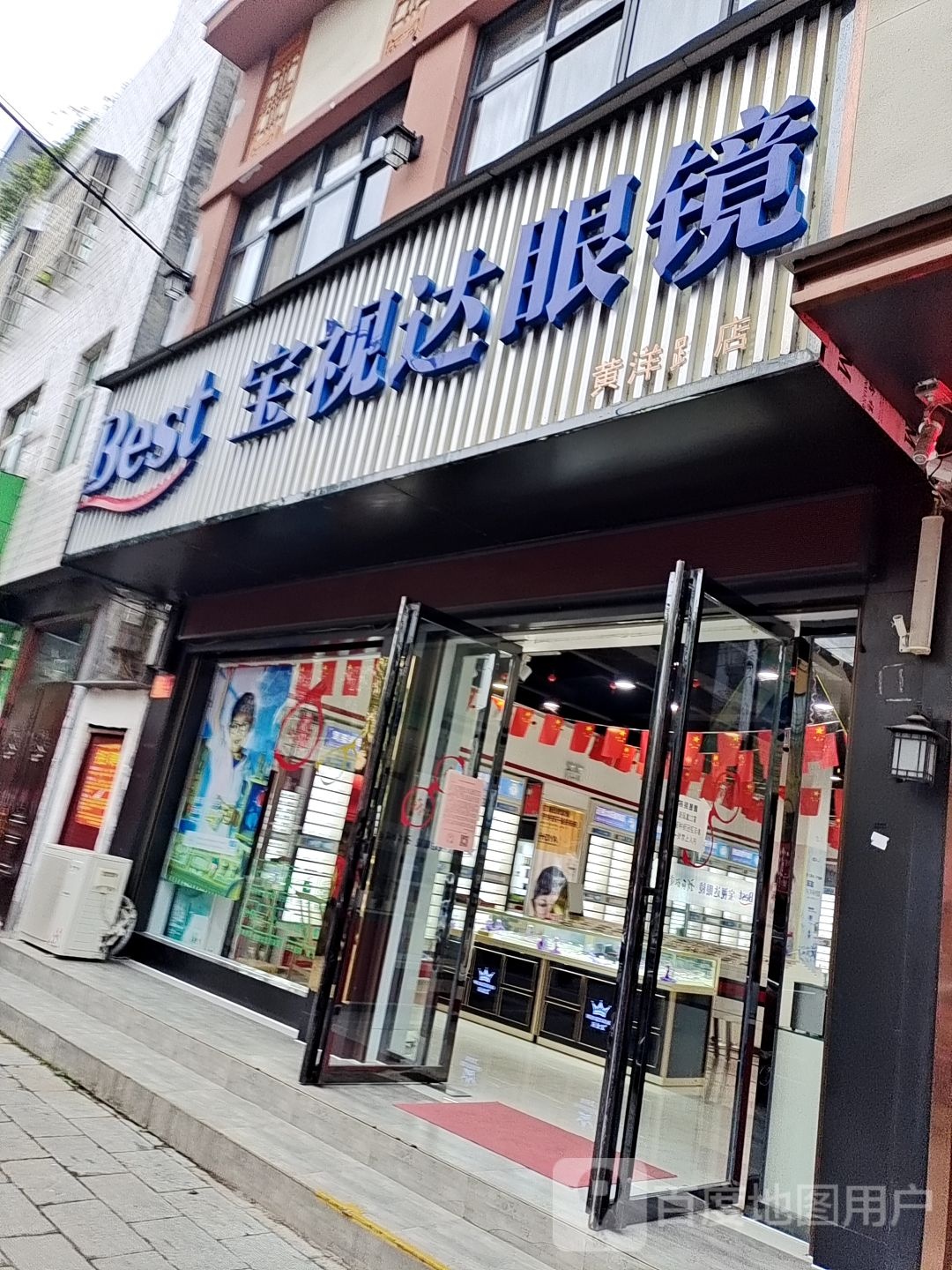 宝视达眼镜(黄洋路店)