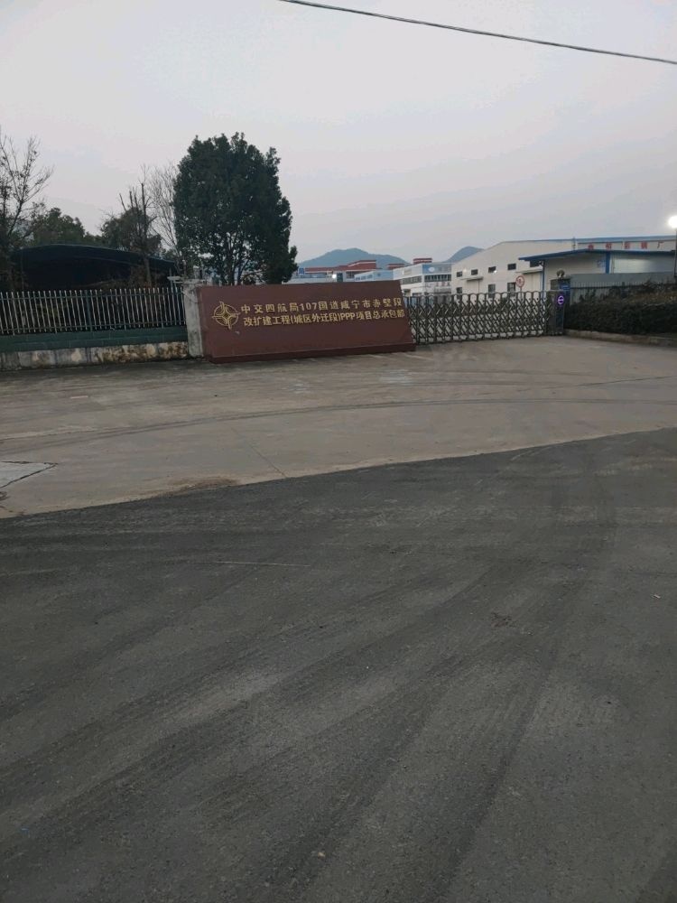 中交四航局107国道改扩建工程总承包部