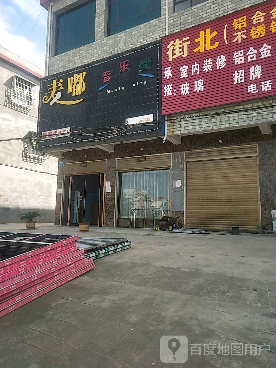 麦嘟音乐城