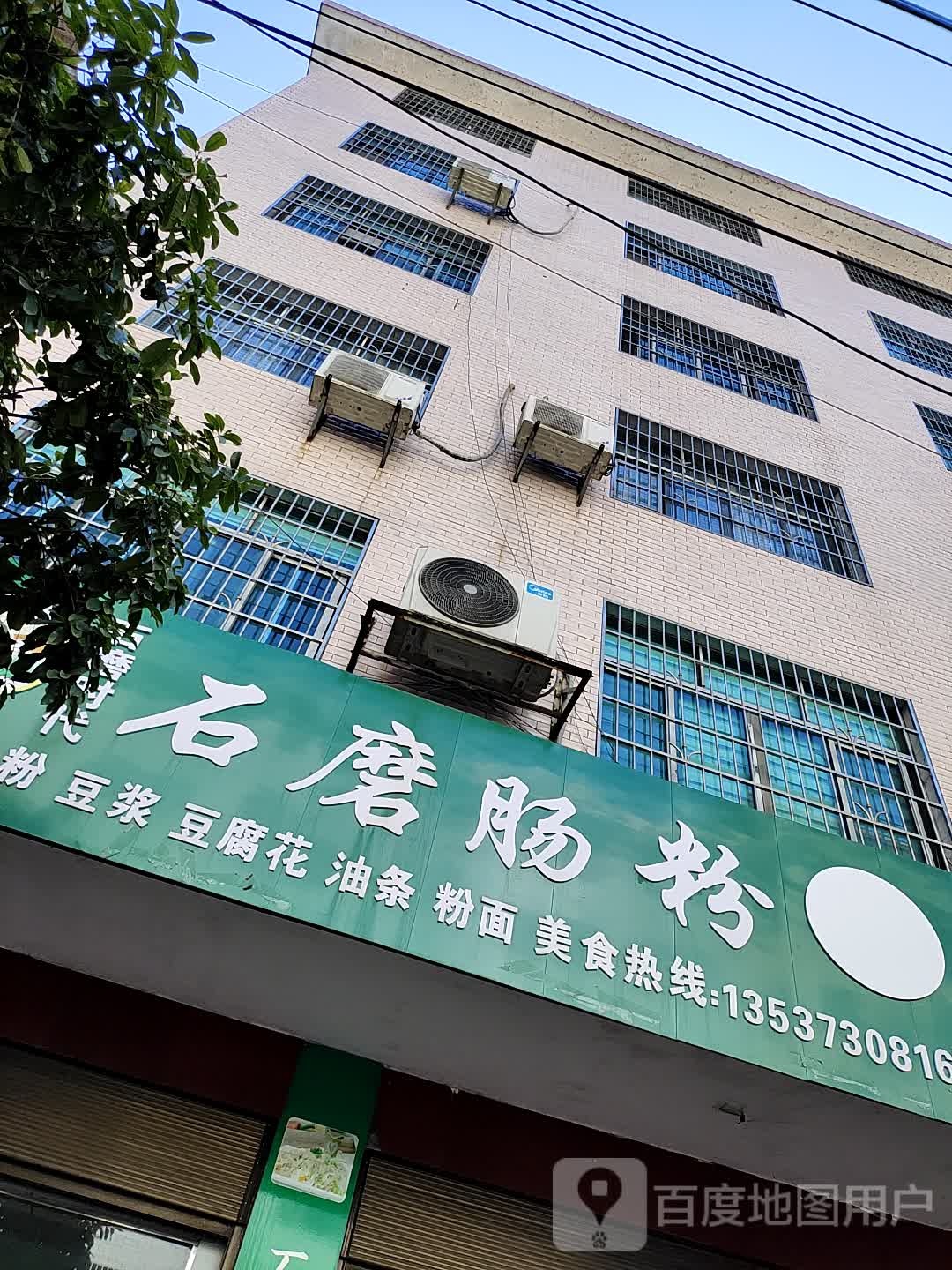 石磨时代肠粉(园艺路店)