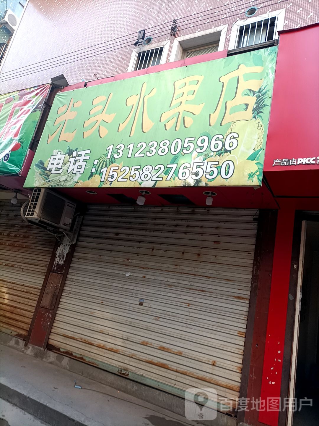 光头水果店