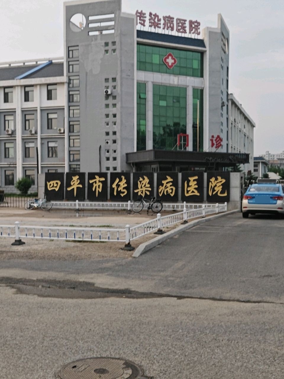 四平市传染病医院