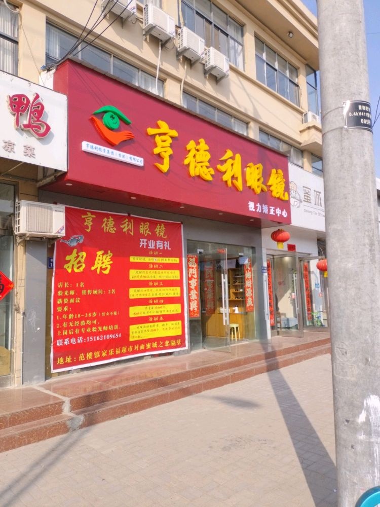 德悟利姆亨貘眼镜(范楼店)