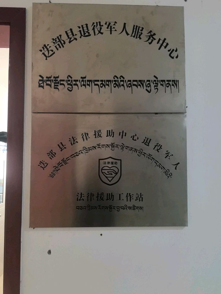 迭部县退役军人服务中心