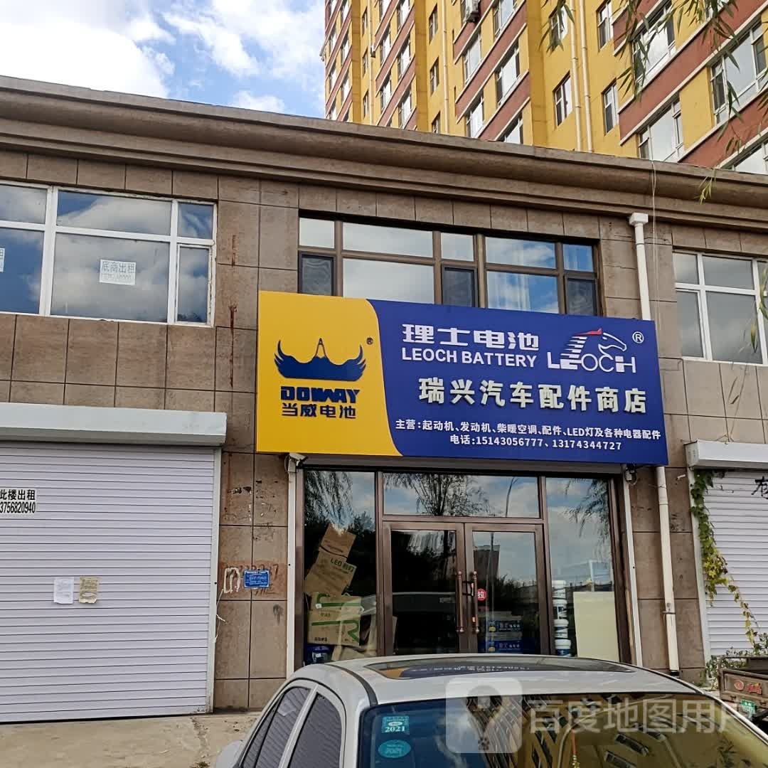 瑞兴汽车配件商店