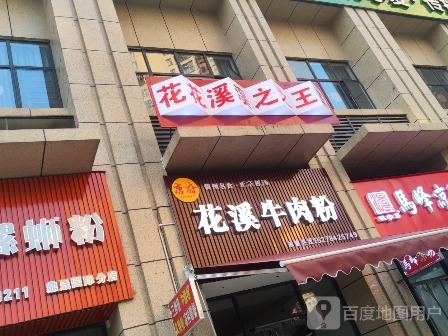 唐甫花溪牛肉粉(嘉年豪庭店)