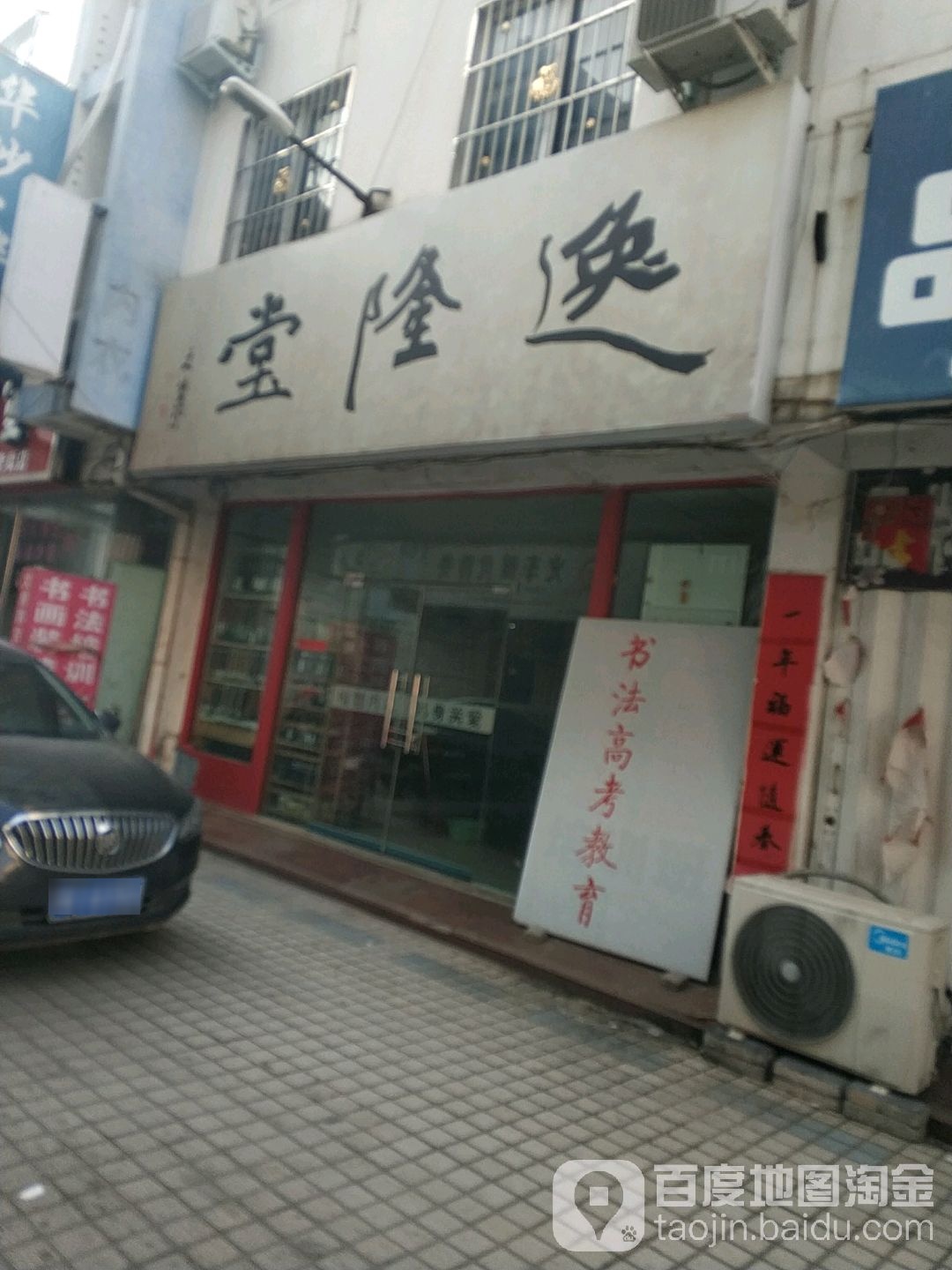 社旗县逸隆堂书画装裱(温州商贸城中兴隆街店)