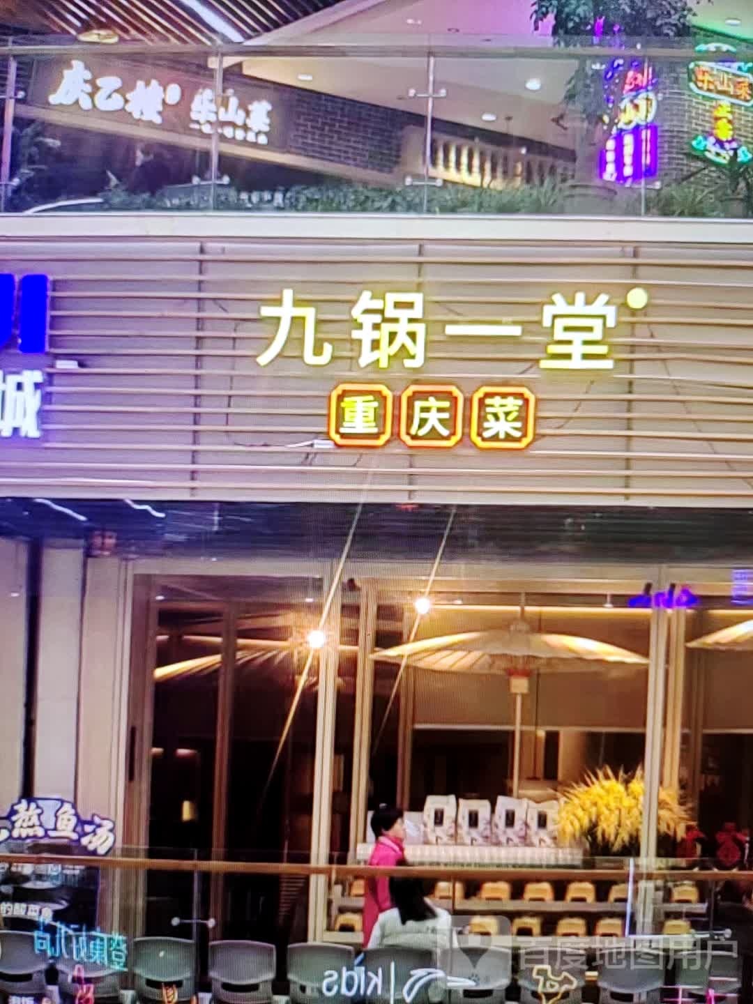 九锅一堂重庆菜
