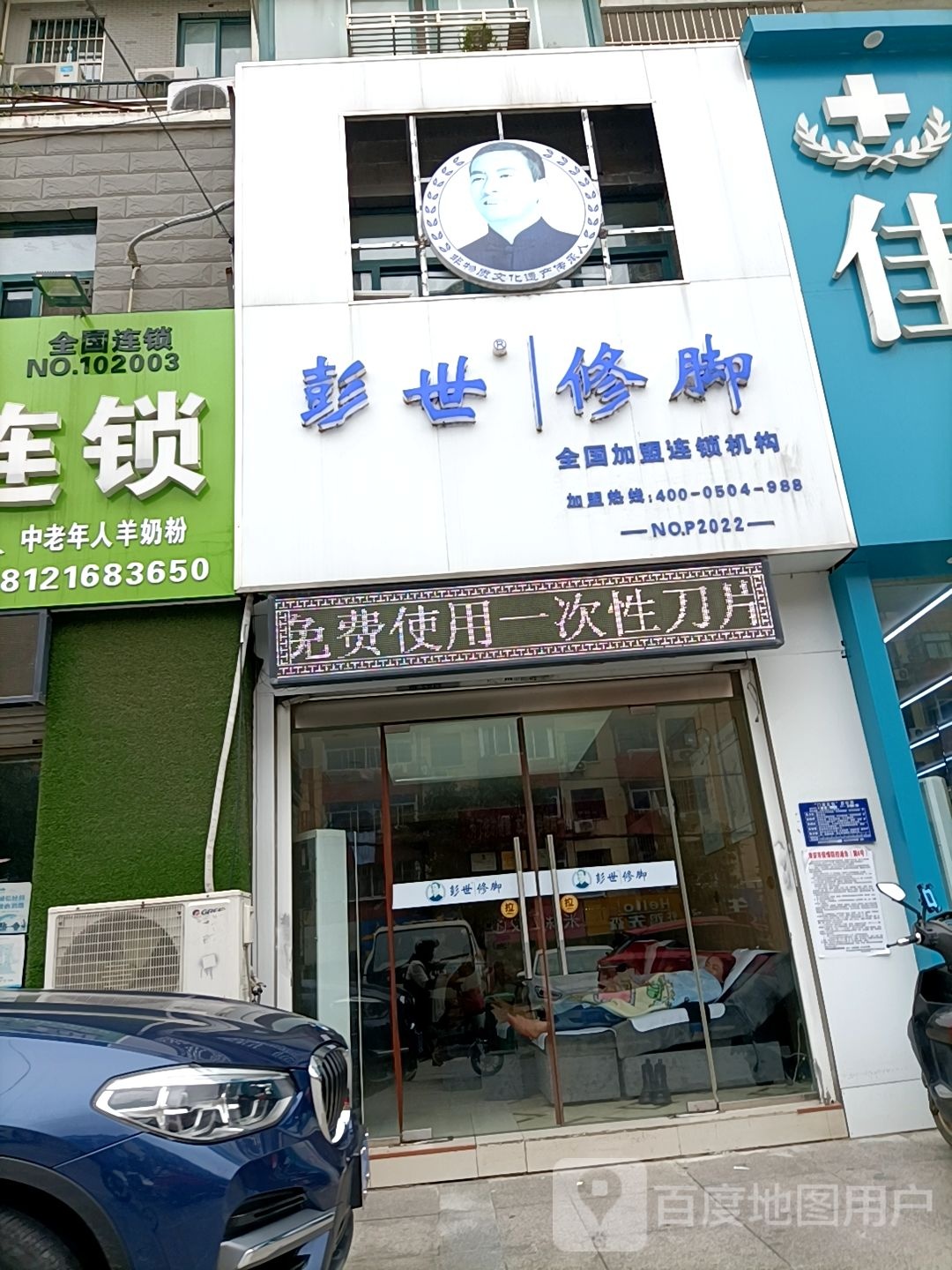 彭世修脚(上海路店)