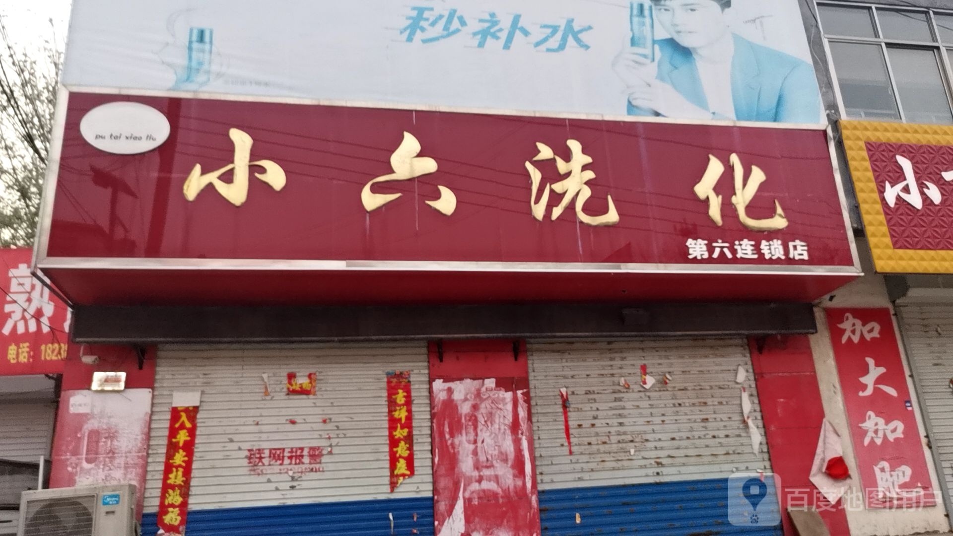 小六日化(第六连锁店)