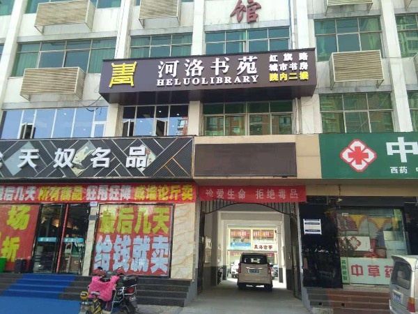 河洛书苑(宜阳县红旗路城市书房)