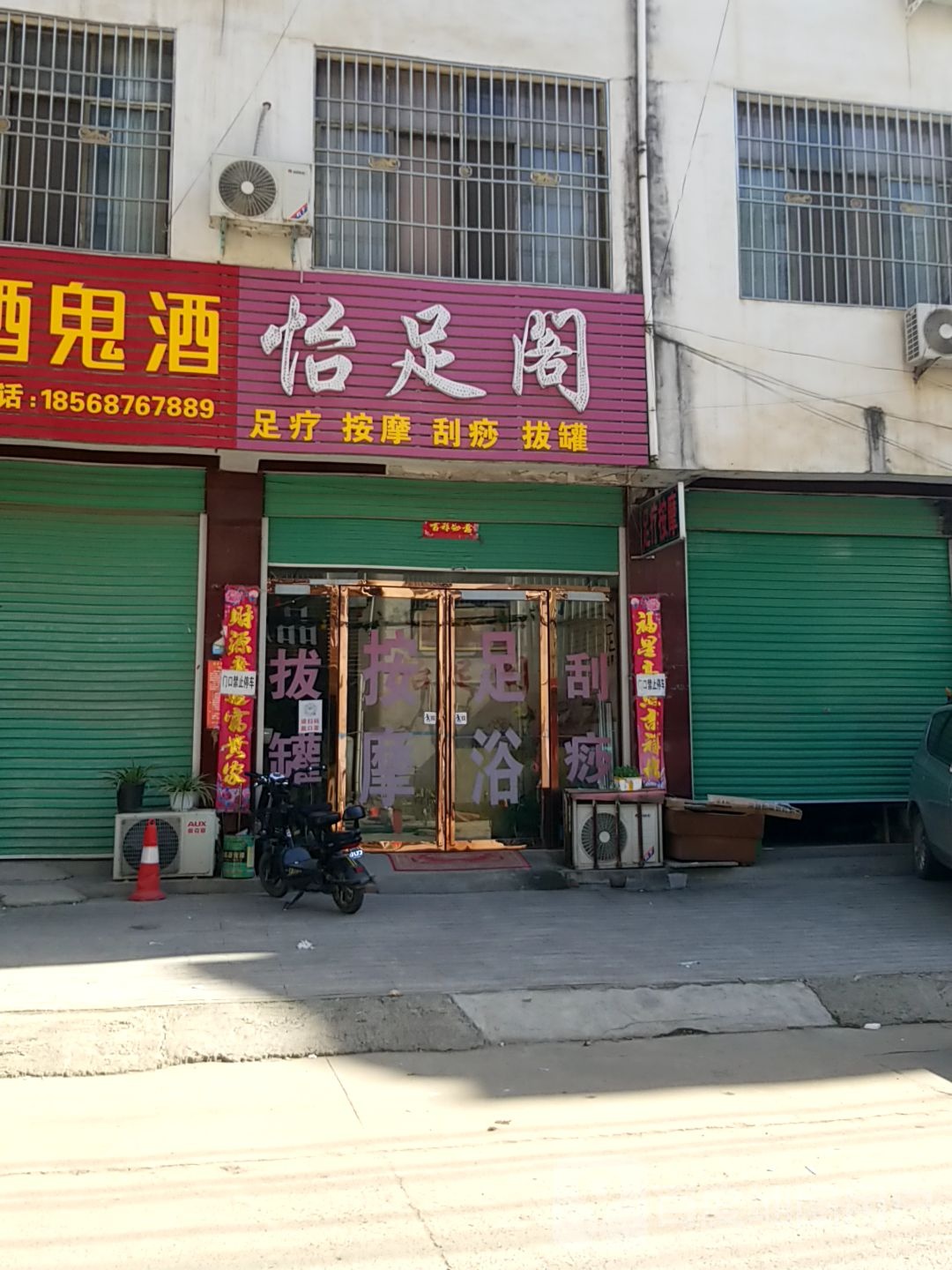 怡足阁足疗按摩
