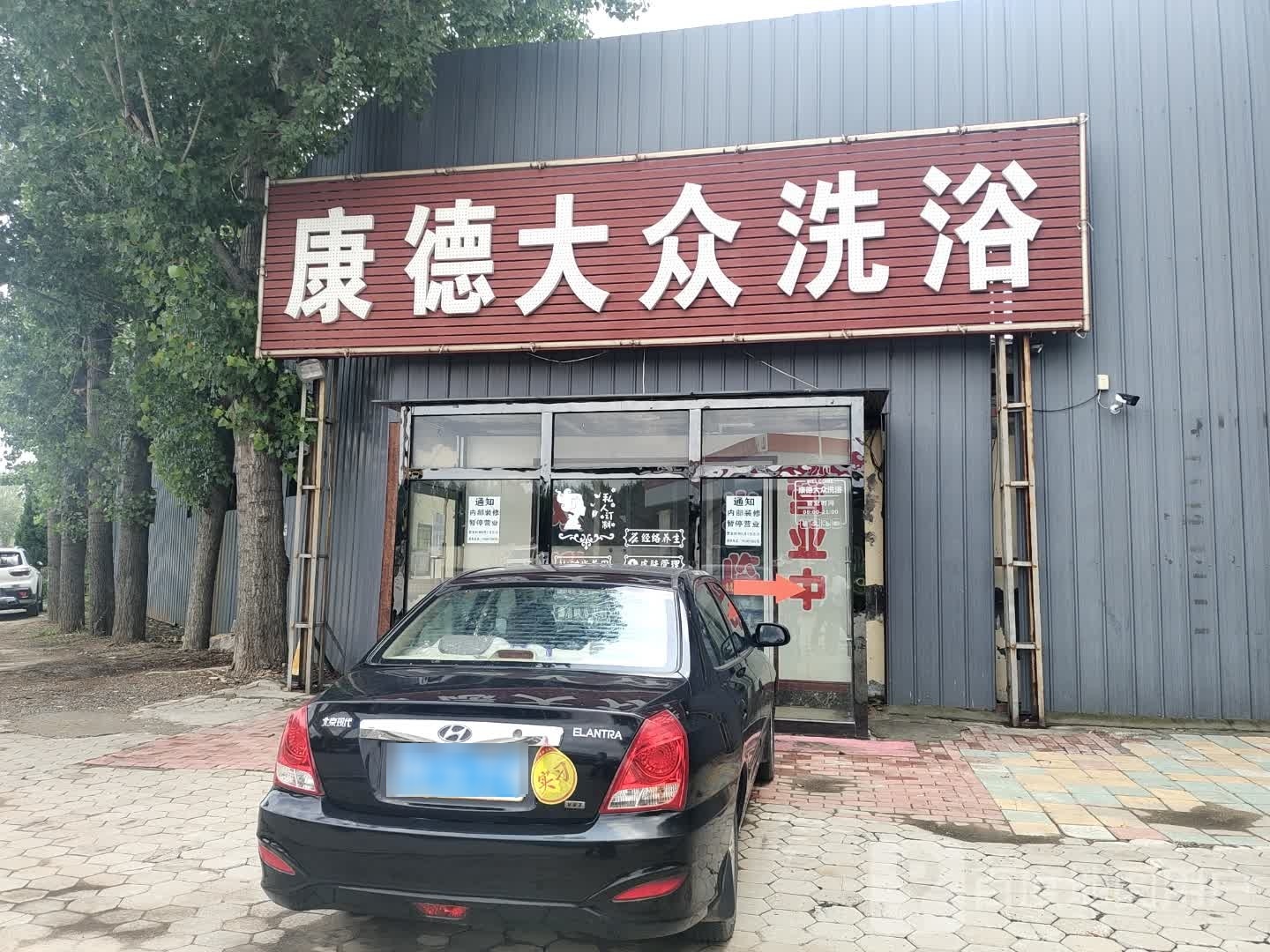 康德大众清池