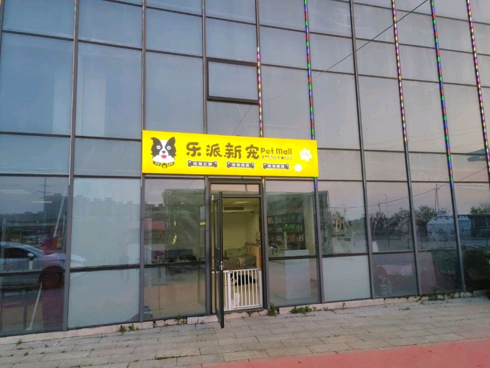 乐派新宠Pet Mall