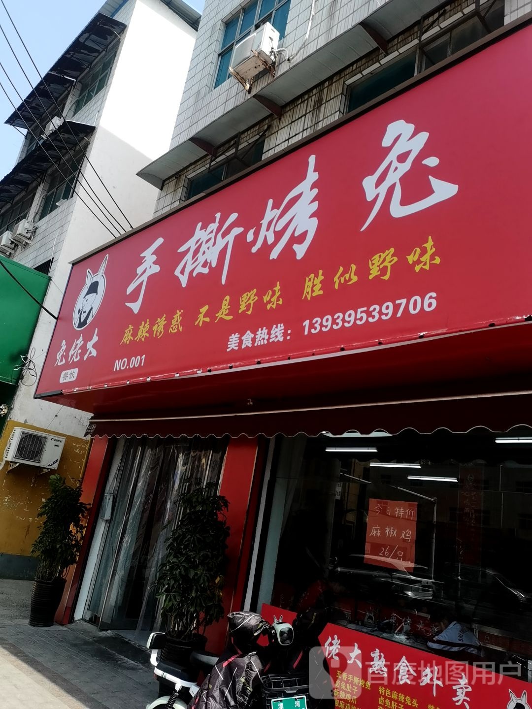 兔佬大手斯烤兔(郾城店)