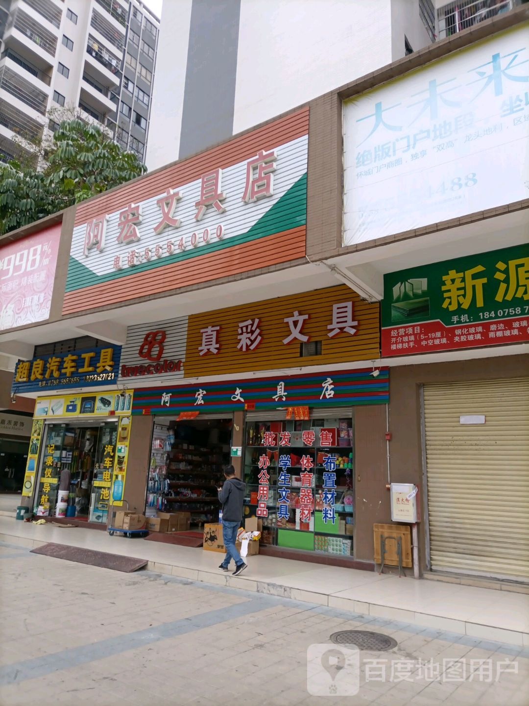 阿宏文具店