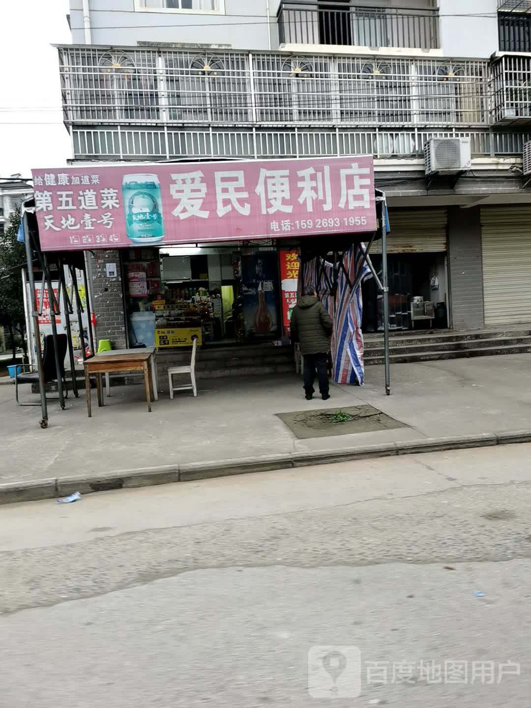 爱民便利店(河堤西路店)