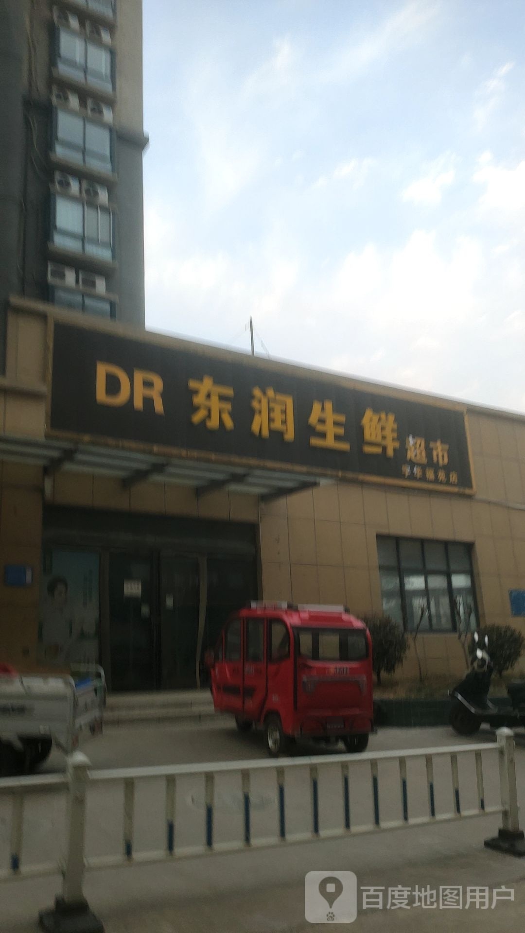 巩义市东涧生鲜超市