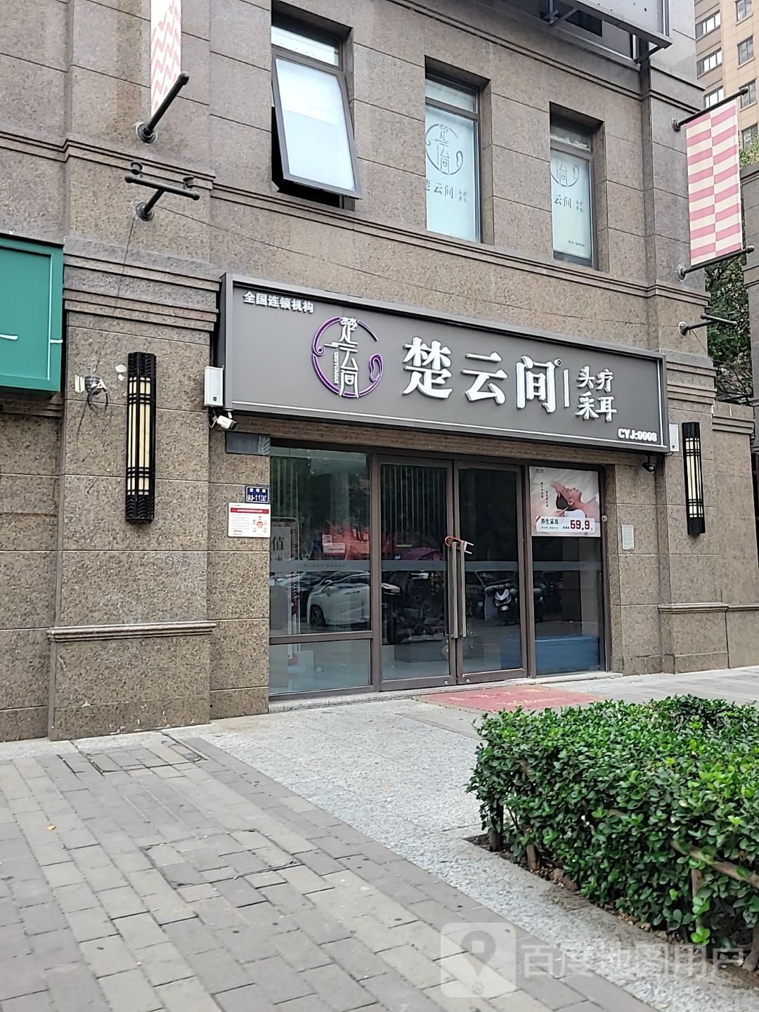 楚云间头疗采耳(普庆路店)