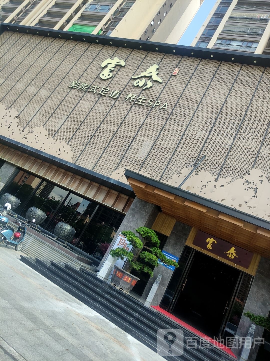 富春影院式足道养生SPA
