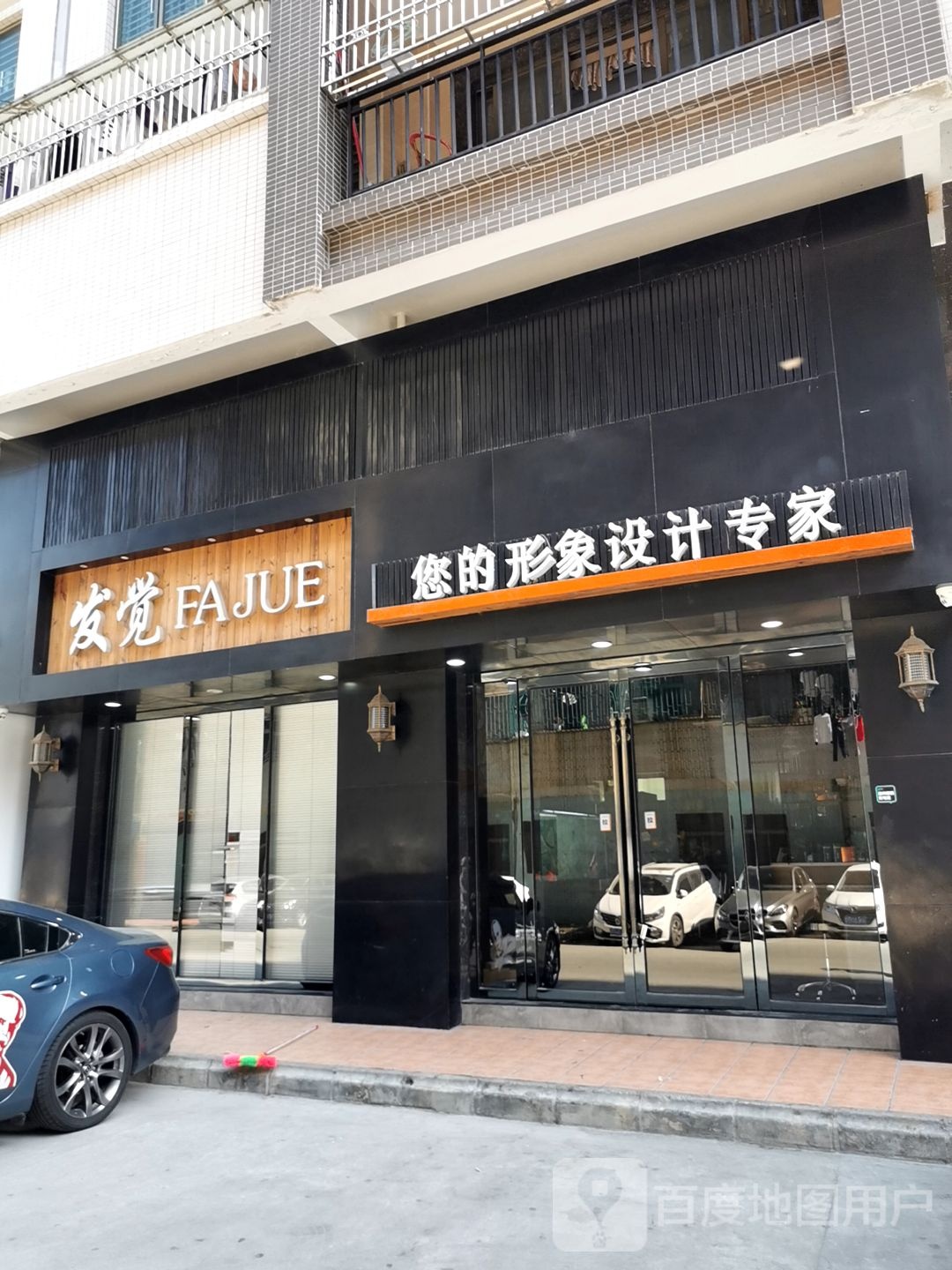 发觉沙龙(金龙苑店)