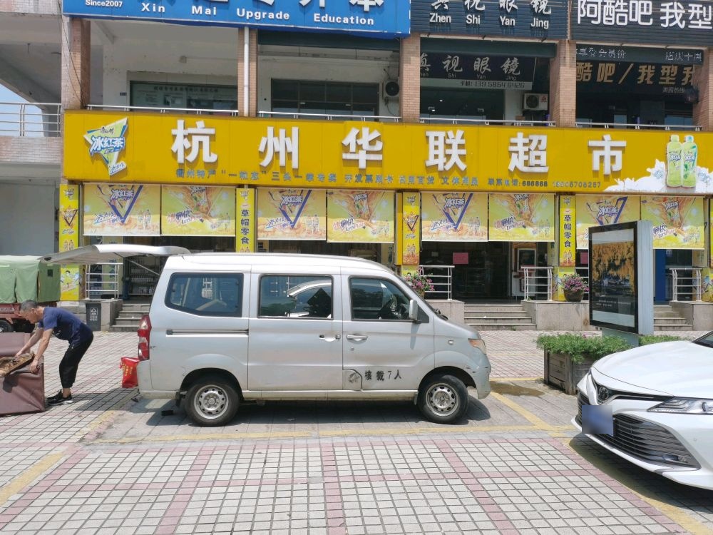 杭州华联超市(九华北大道店)