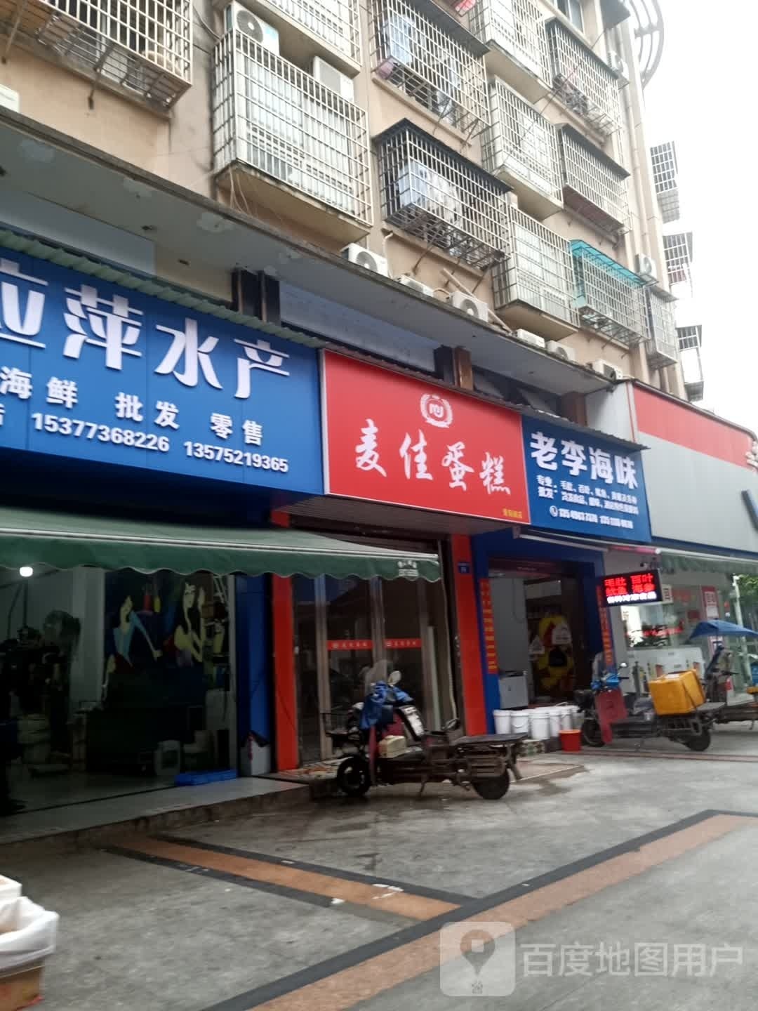 老城海味