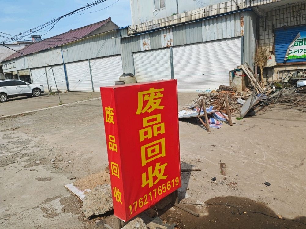 废品回收