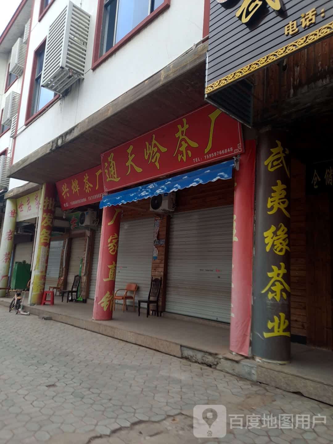 通天岭茶厂