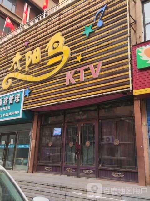 太阳鸟KTV(民主路店)
