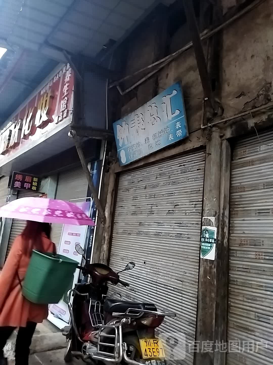 鑫心化妆(复兴店)