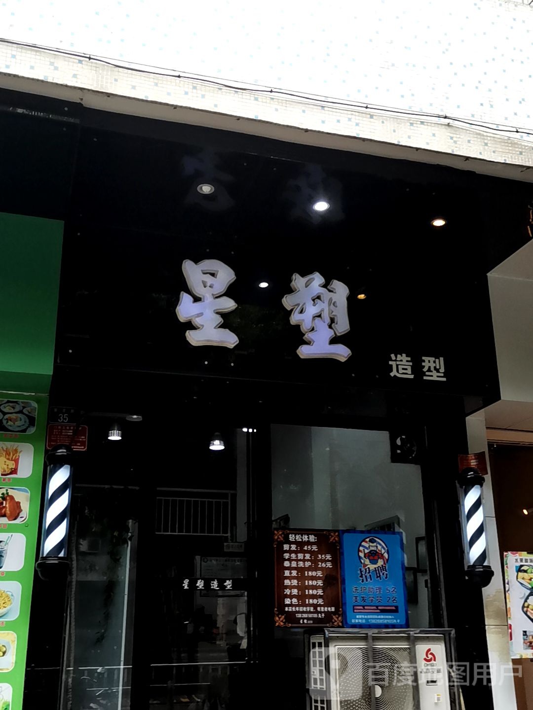 星塑造型