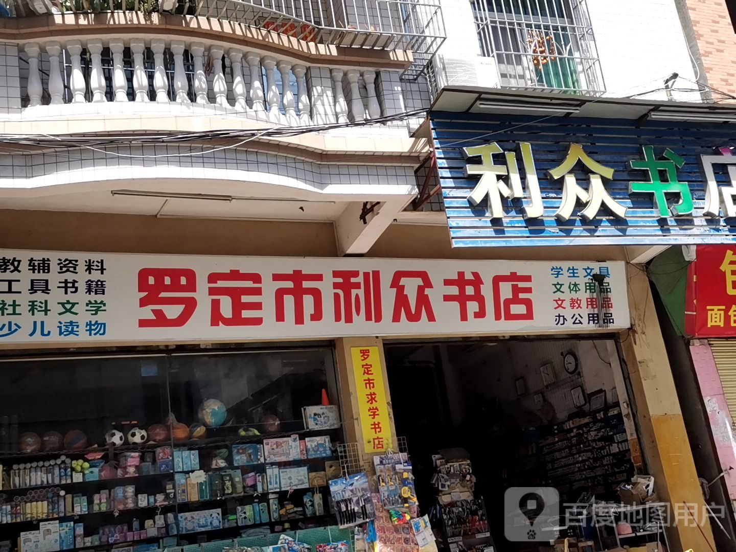 罗定市利众书店