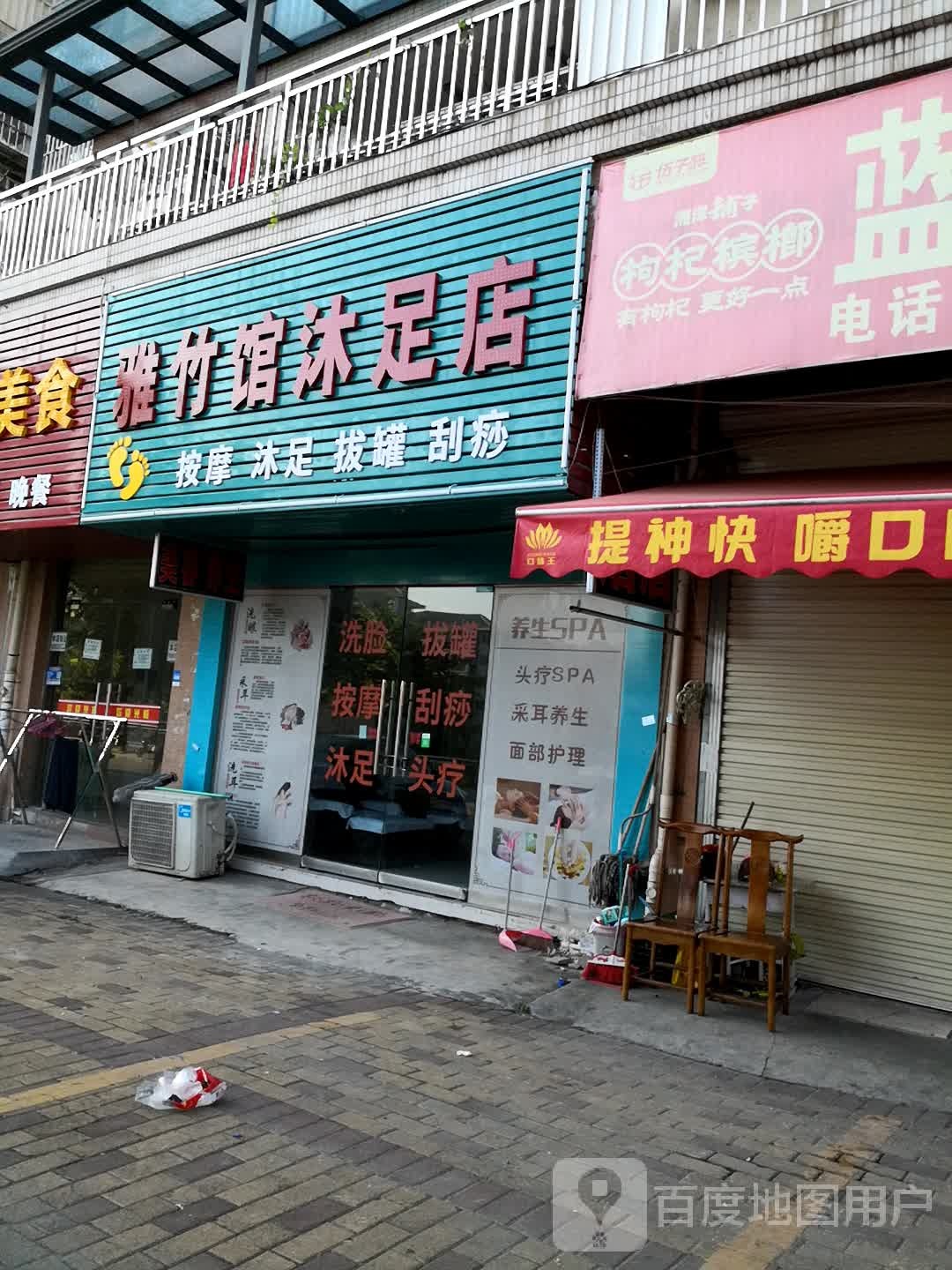 雅竹养生馆