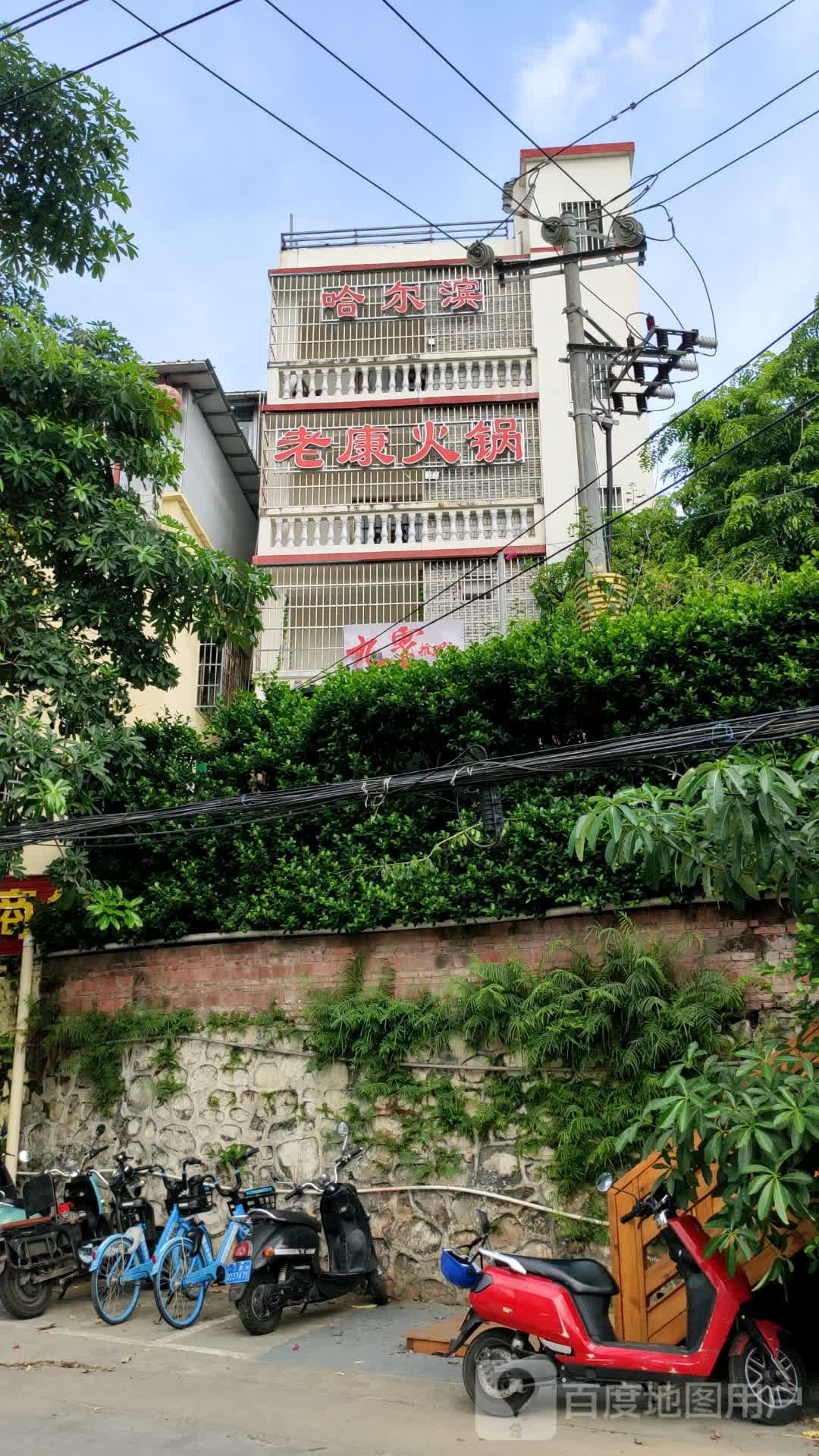 老康火锅(三亚分店)