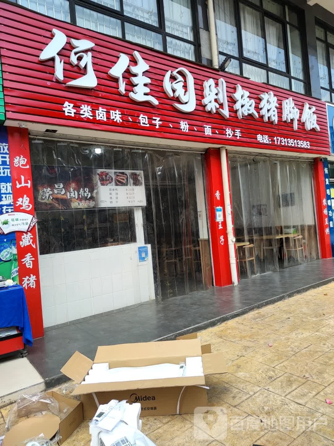 何佳园剁椒猪脚饭(水岸·新都店)