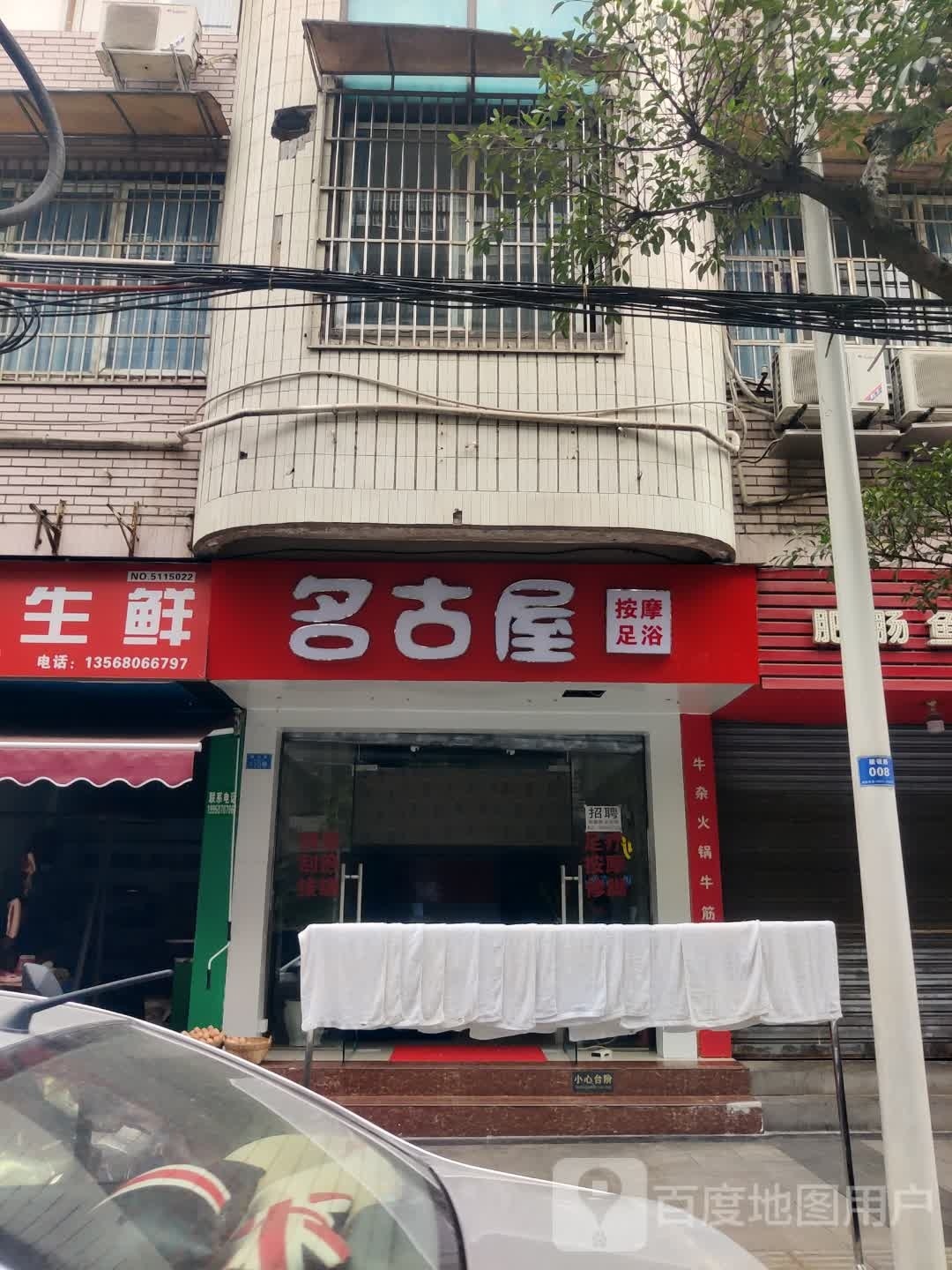 名古屋按摩足洛