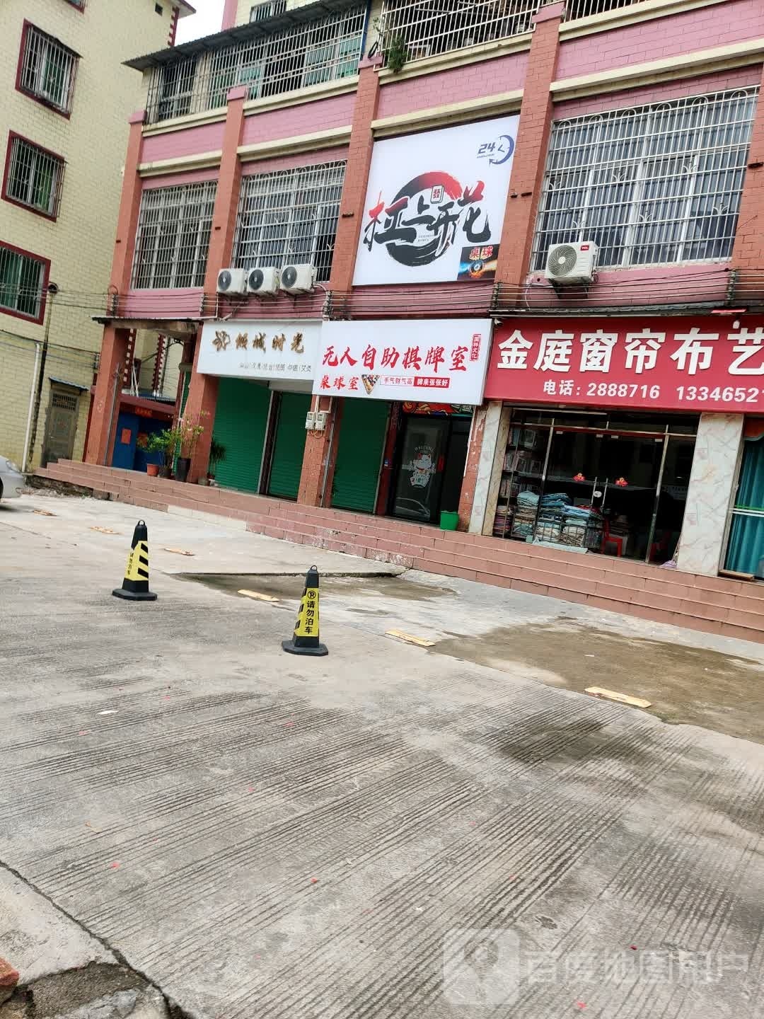 杠上开花24小时无人自助棋牌室(Y032店)