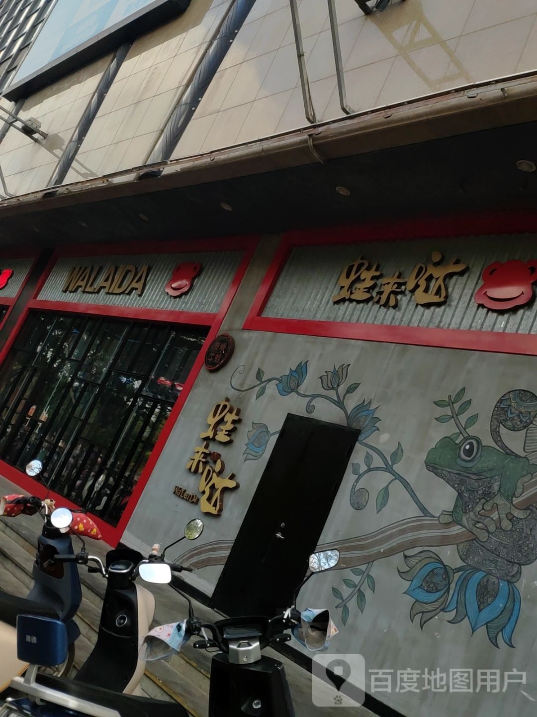 蛙来哒(海韵广场店)