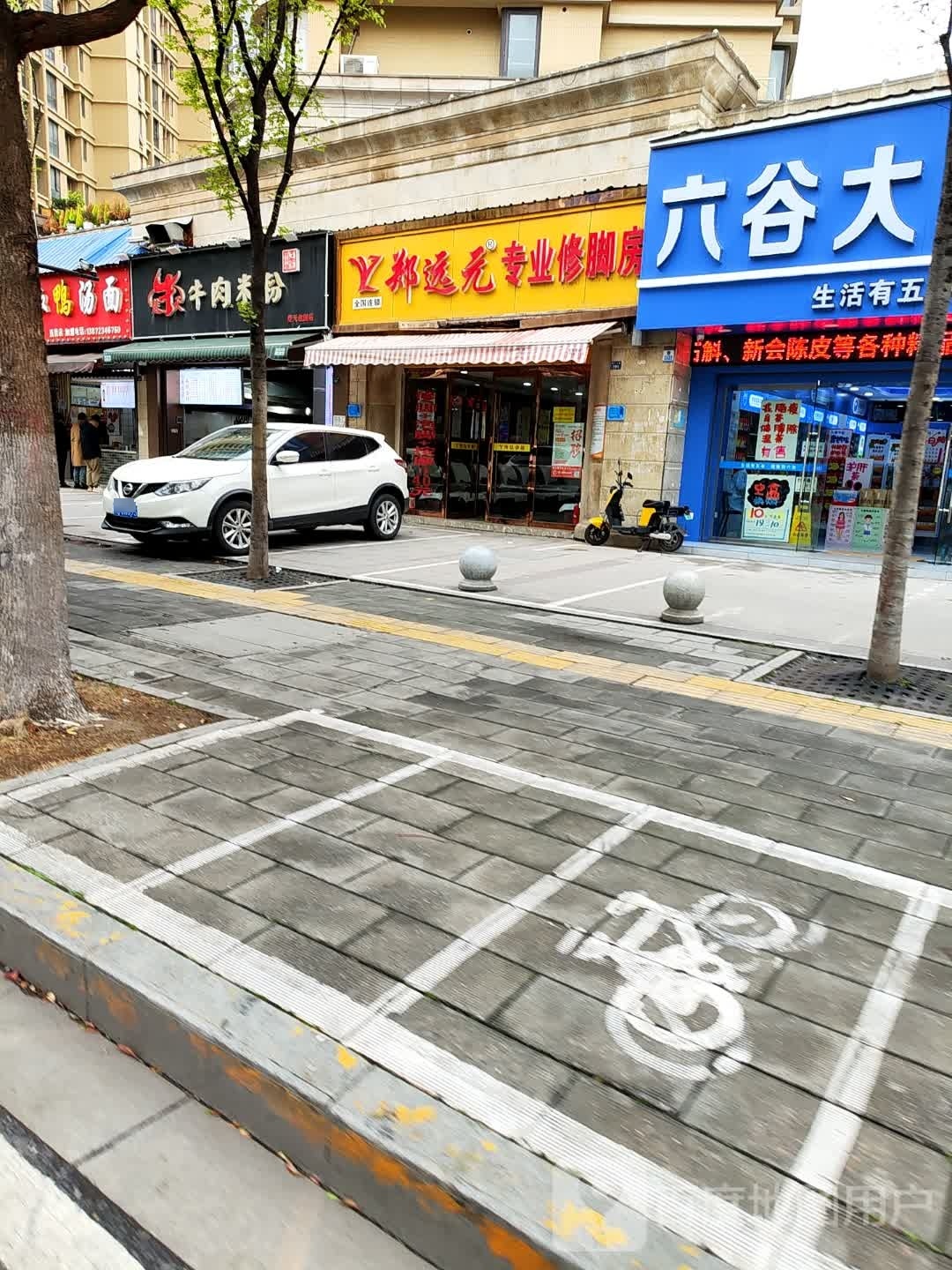 郑元硬远怯礤专业修脚房(孝花线店)