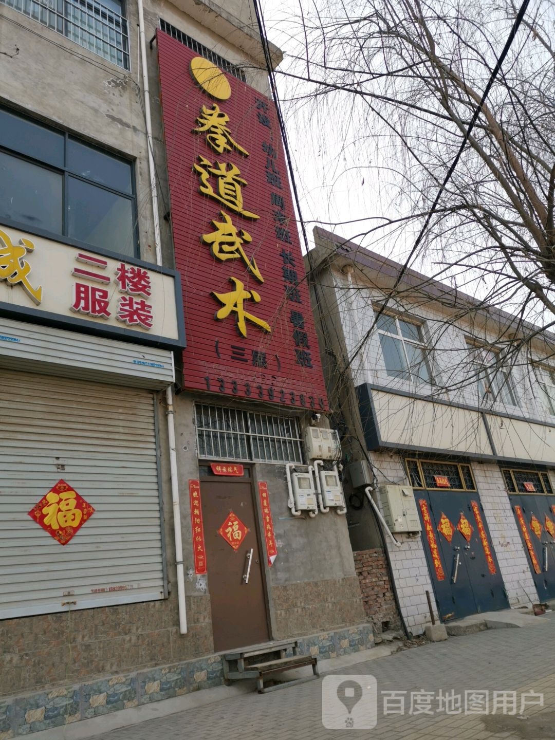 拳道武术
