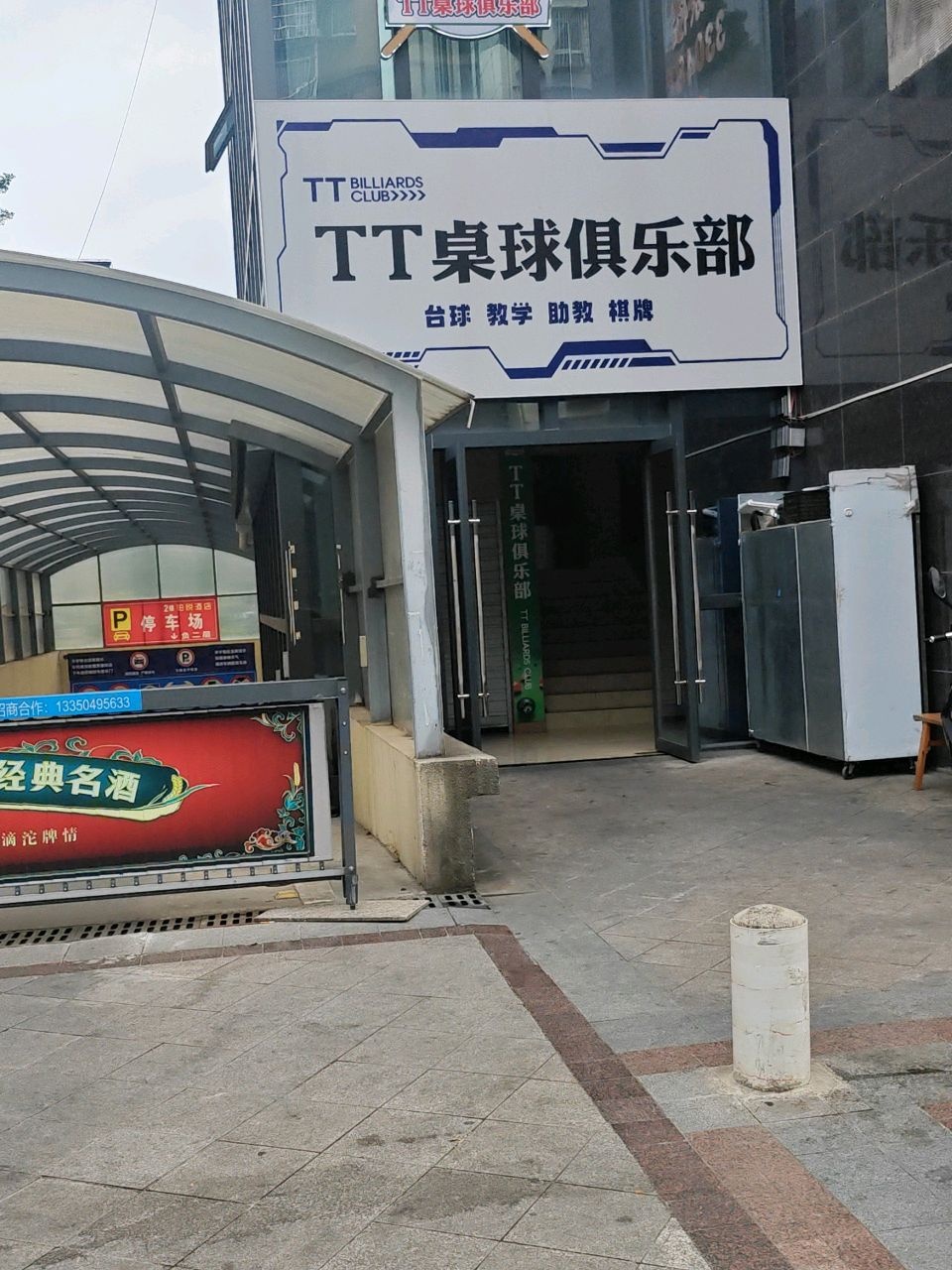 TT桌球俱乐部