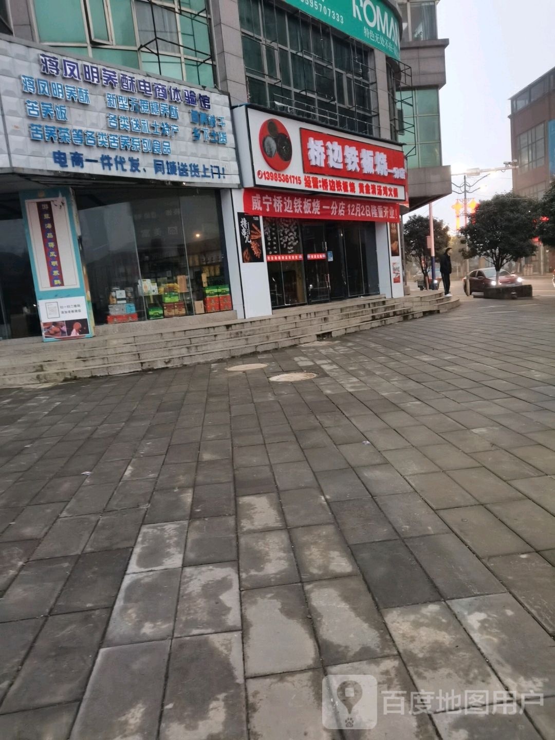 桥边铁板啥(一分店)
